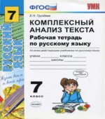 Комплексный анализ текста. Рабочая тетрадь по русскому языку. 7 класс