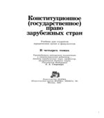 Конституционное (государственное) право зарубежных стран. Редактор