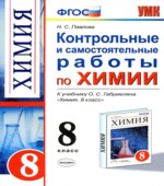 Контрольные и самостоятельные работы по химии. 8 класс