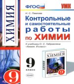 Контрольные и самостоятельные работы по химии. 9 класс