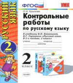 Контрольные работы по русскому языку. 2 класс. В 2 частях к учебнику Канакиной В.П., Горецкого В.Г.