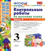 Контрольные работы по русскому языку. 3 класс. В 2 частяях