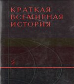 Краткая всемирная история. В 2 книгах. Редактор
