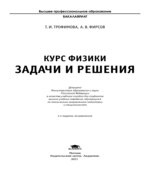 Курс физики. Задачи и решения