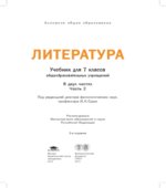 Литература 7 класс. В 2 частях. Под редакцией