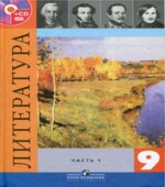 Литература 9 класс. 1 часть