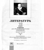 Литература. 10 класс. Учебник 1-2 часть