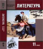 Литература. 11 класс. Учебник 1-2 Часть