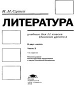 Литература. 11 класс. Учебник 1-2 Часть (базовый уровень)