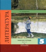 Литература. 5 класс. Рабочая тетрадь. В 2 частях