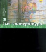 Литература. 5 класс. Учебник в 2 частях