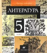 Литература. 5 класс. Учебник-хрестоматия в 1-2 Книга
