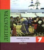 Литература. 7 класс. Рабочая тетрадь. В 2 частях