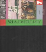Литература. 7 класс. Учебник 2 Часть