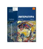 Литература. Учебник в 2 частях (НиСПО) Обернихина Г.А.