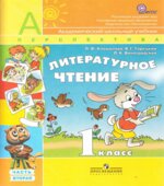 Литературное чтение. 1 класс. 1-2 Часть