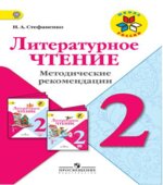 Литературное чтение. 2 класс. Методические рекомендации