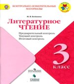 Литературное чтение. 3 класс. КИМы. Предварительный, текущий, итоговый контроль