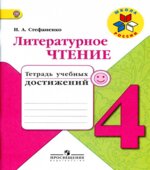 Литературное чтение. 4 класс. Тетрадь учебных достижений