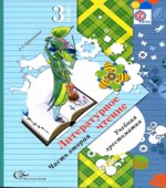 Литературное чтение. Хрестоматия. 3 класс. 1-2 Книга