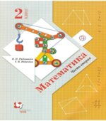 Математика 2 класс. В 2 частях