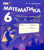Математика 6 класс. Рабочая тетрадь в 2 частях