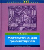 Математика для гуманитариев
