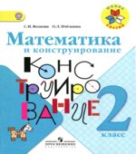 Математика и конструирование. 2 класс.