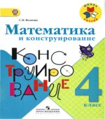 Математика и конструирование. 4 класс