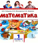 Математика. 1 класс. В 2 частях