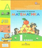 Математика. 1 класс. В 2 частях