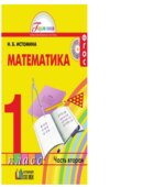 Математика. 1 класс. В 2 частях
