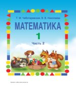 Математика. 1 класс. В 2 частях