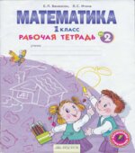 Математика. 1 класс. Рабочая тетрадь в 4-х частях. Части 1-3