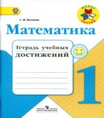 Математика. 1 класс. Тетрадь учебных достижений
