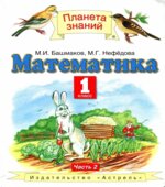 Математика. 1 класс. Учебник 1-2 Часть