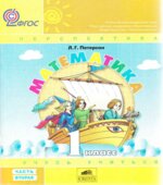 Математика. 1 класс. Учебник. 1,2,3, Часть