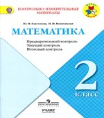 Математика. 2 класс. КИМы. Предварительный, текущий, итоговый контроль
