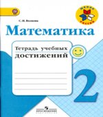 Математика. 2 класс. Тетрадь учебных достижений