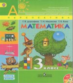 Математика. 3 класс. В 2 частях