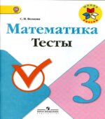 Математика. 3 класс. Тесты