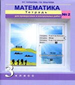Математика. 3 класс. Тетрадь для проверочных и контрольных работ в 2 частях