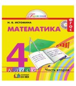 Математика. 4 класс. В 2 частях