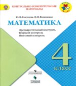 Математика. 4 класс. КИМы. Предварительный, текущий, итоговый контроль