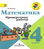 Математика. 4 класс. Проверочные работы