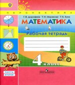 Математика. 4 класс. Рабочая тетрадь в 2 частях