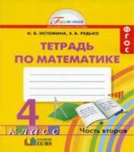 Математика. 4 класс. Рабочая тетрадь в 2 частях
