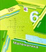 Математика. 6 класс