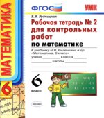 Математика. 6 класс. Рабочие тетради для контрольных работ к учебнику Виленкина Н.Я.