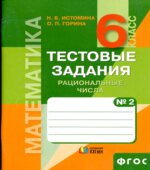 Математика. 6 класс. Тестовые задания. В 2 частях